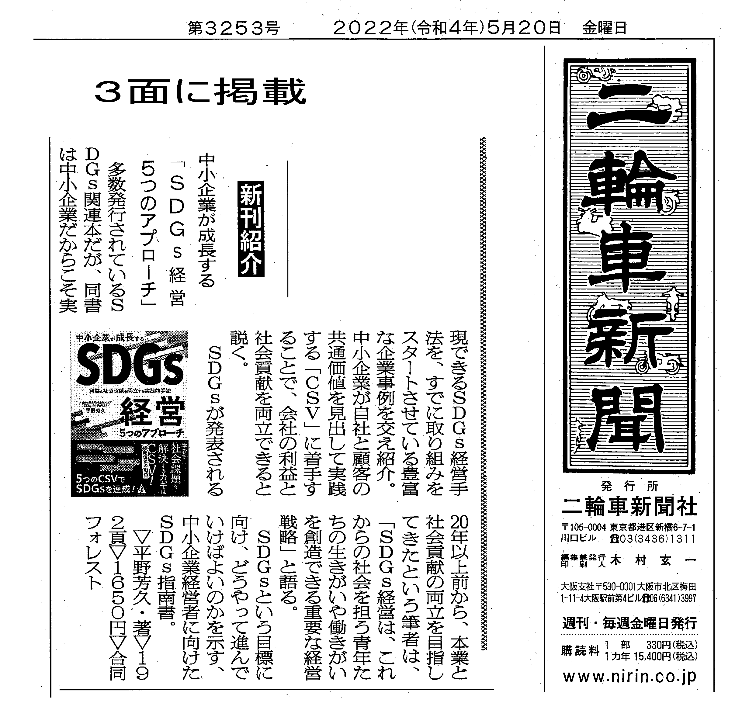 二輪車業界全般に渡り報道する業界唯一の専門紙「二輪車新聞」に、書籍「中小企業が成長するSDGｓ経営 ５つのアプローチ」が記事掲載されました