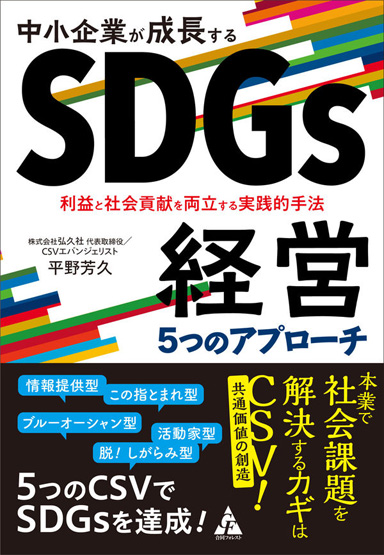 弊社代表の平野芳久が「中小企業が成長するSDGs経営 5つのアプローチ」を上梓しました