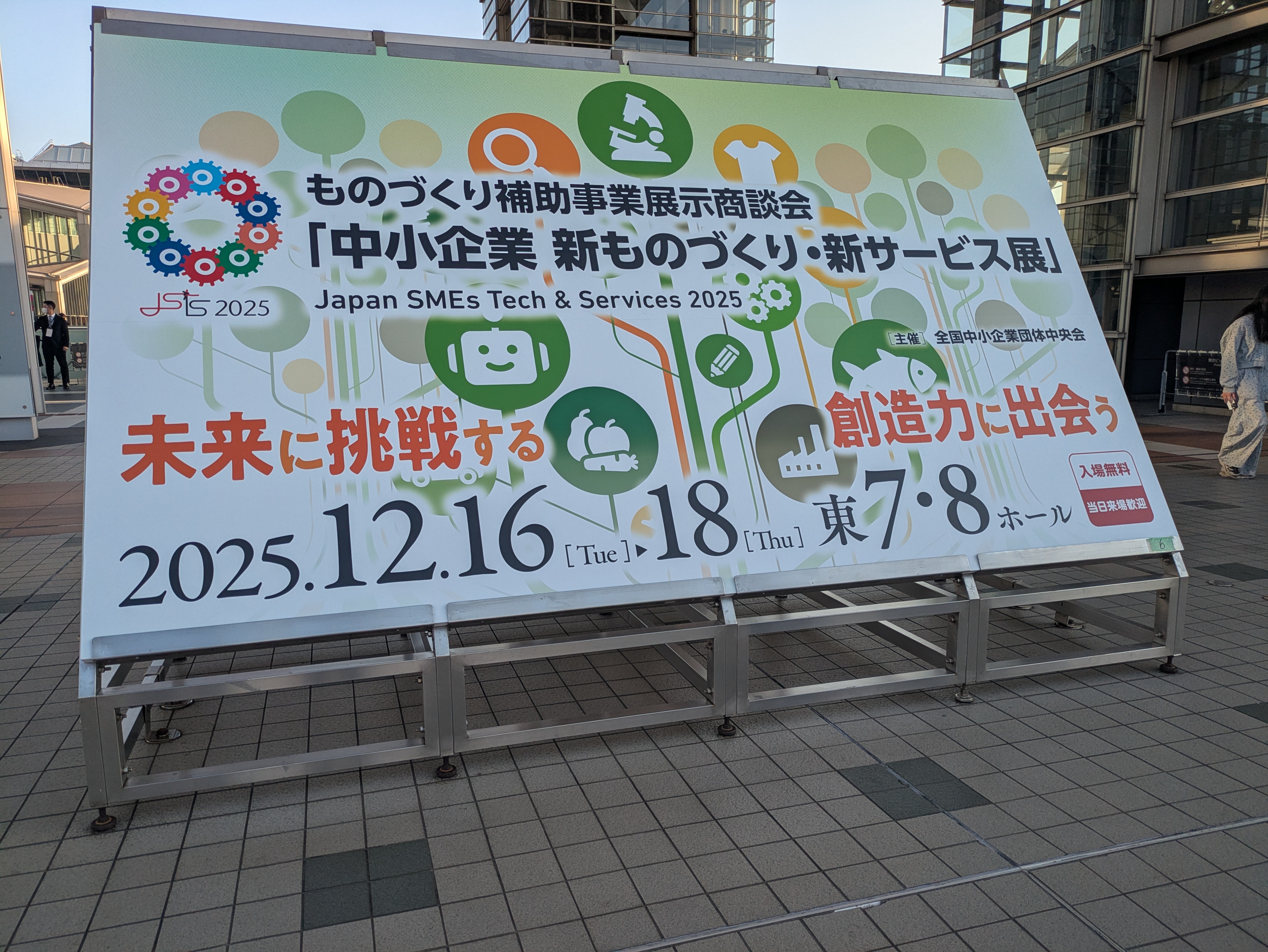 中小企業 新ものづくり・新サービス展に行ってきました