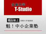 多摩大学 T-Studio「課題解決型情報番組」奥山雅之ゼミナールの『魁！中小企業塾』