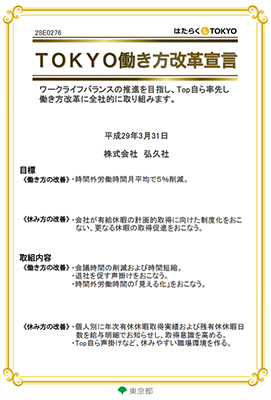 TOKYO働き方改革宣言