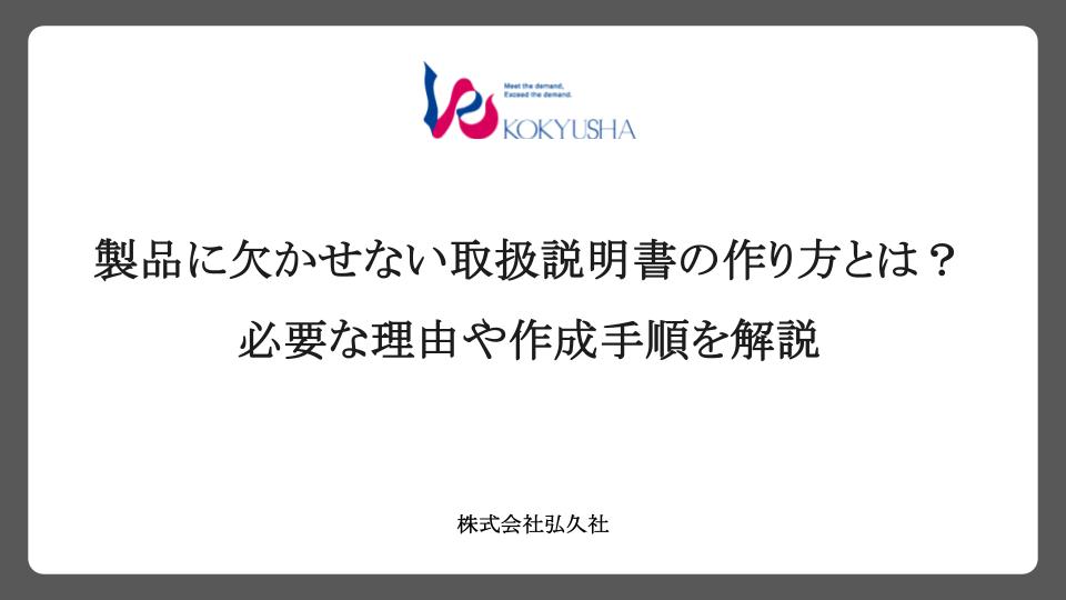 製品に欠かせない取扱説明書の作り方とは？必要な理由や作成手順を解説