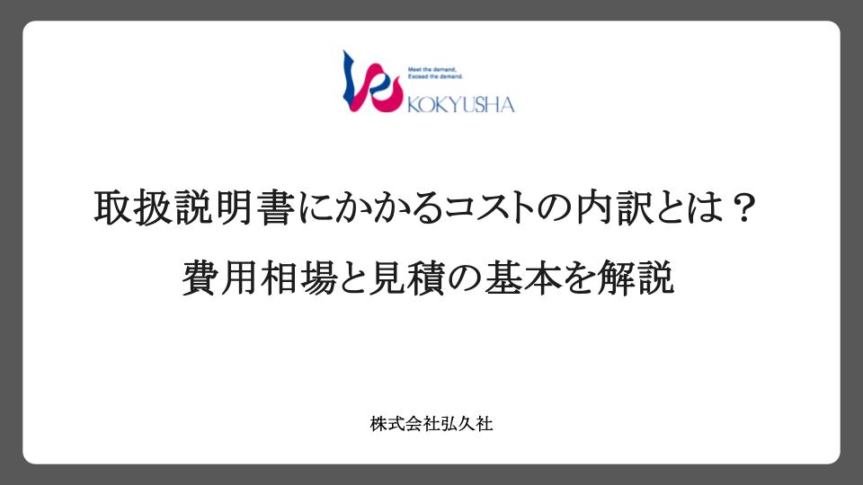 取扱説明書にかかるコストの内訳とは？費用相場と見積の基本を解説