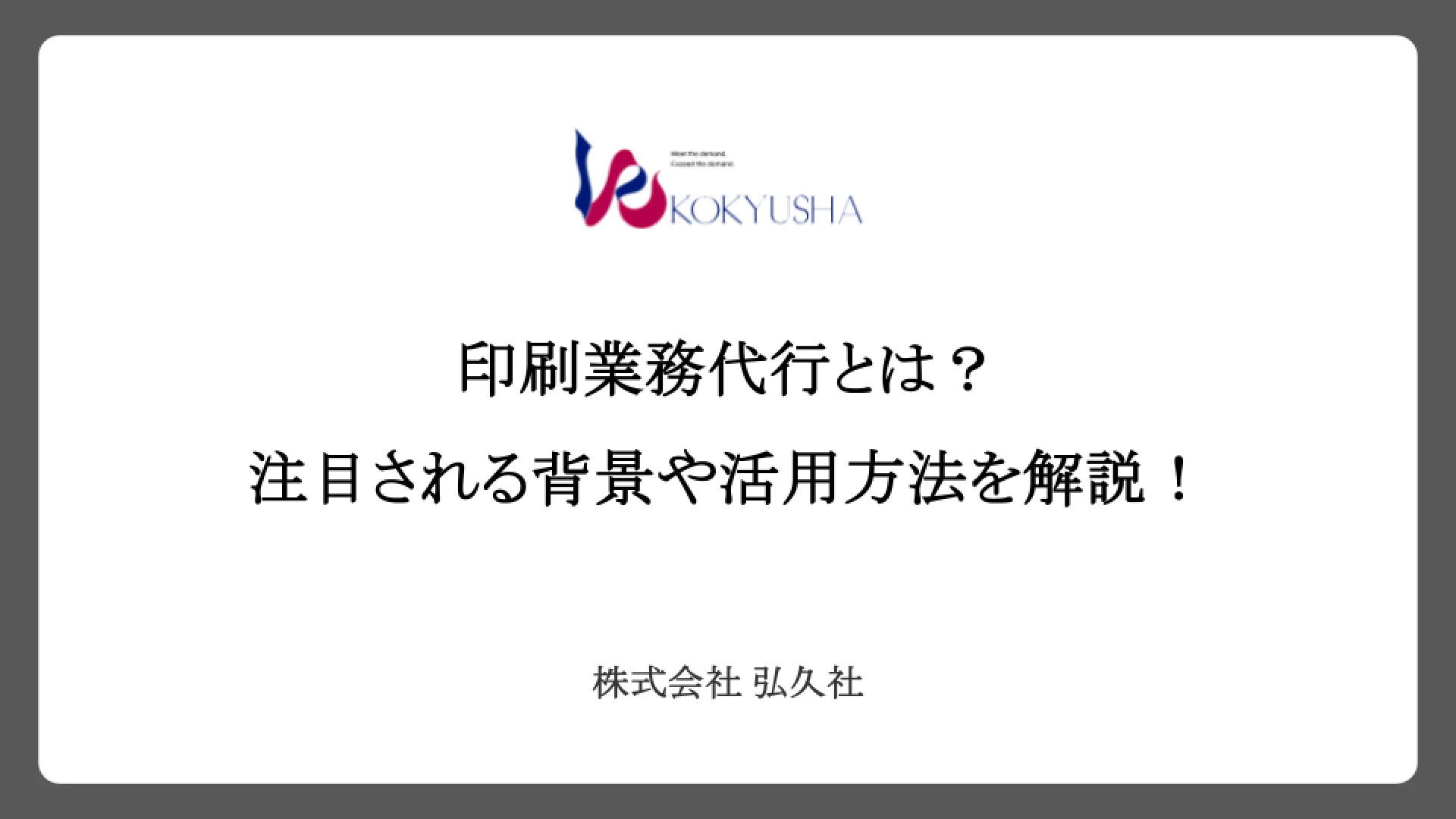 印刷業務代行とは?注目される背景や活用方法を解説!