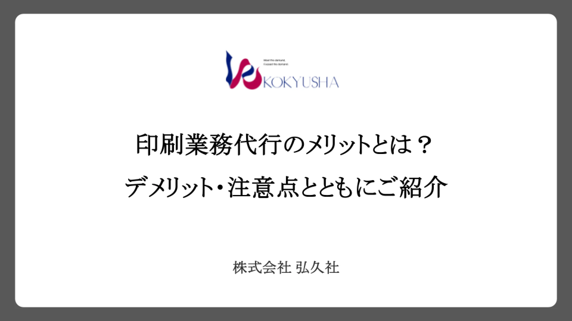 印刷業務代行のメリットとは?デメリット・注意点とともにご紹介