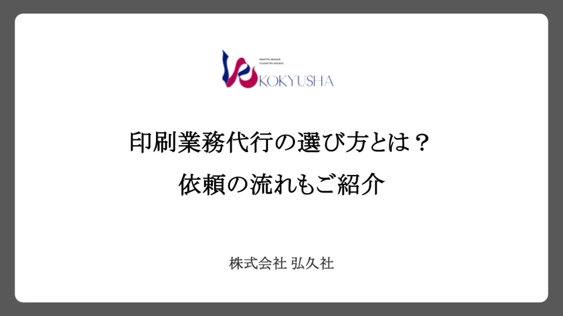 印刷業務代行の選び方とは?依頼の流れもご紹介
