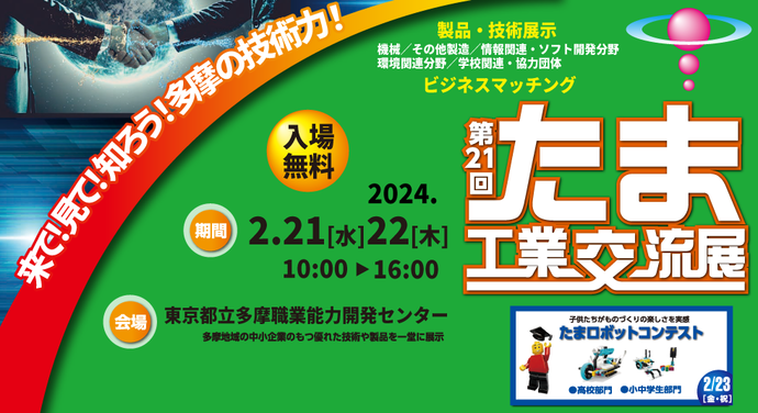 第21回 たま工業交流展に出展します!