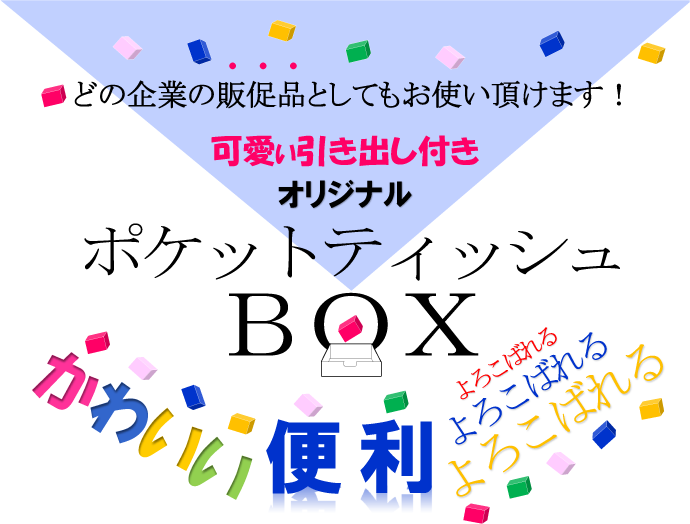 引き出し付きポケットティッシュBOX