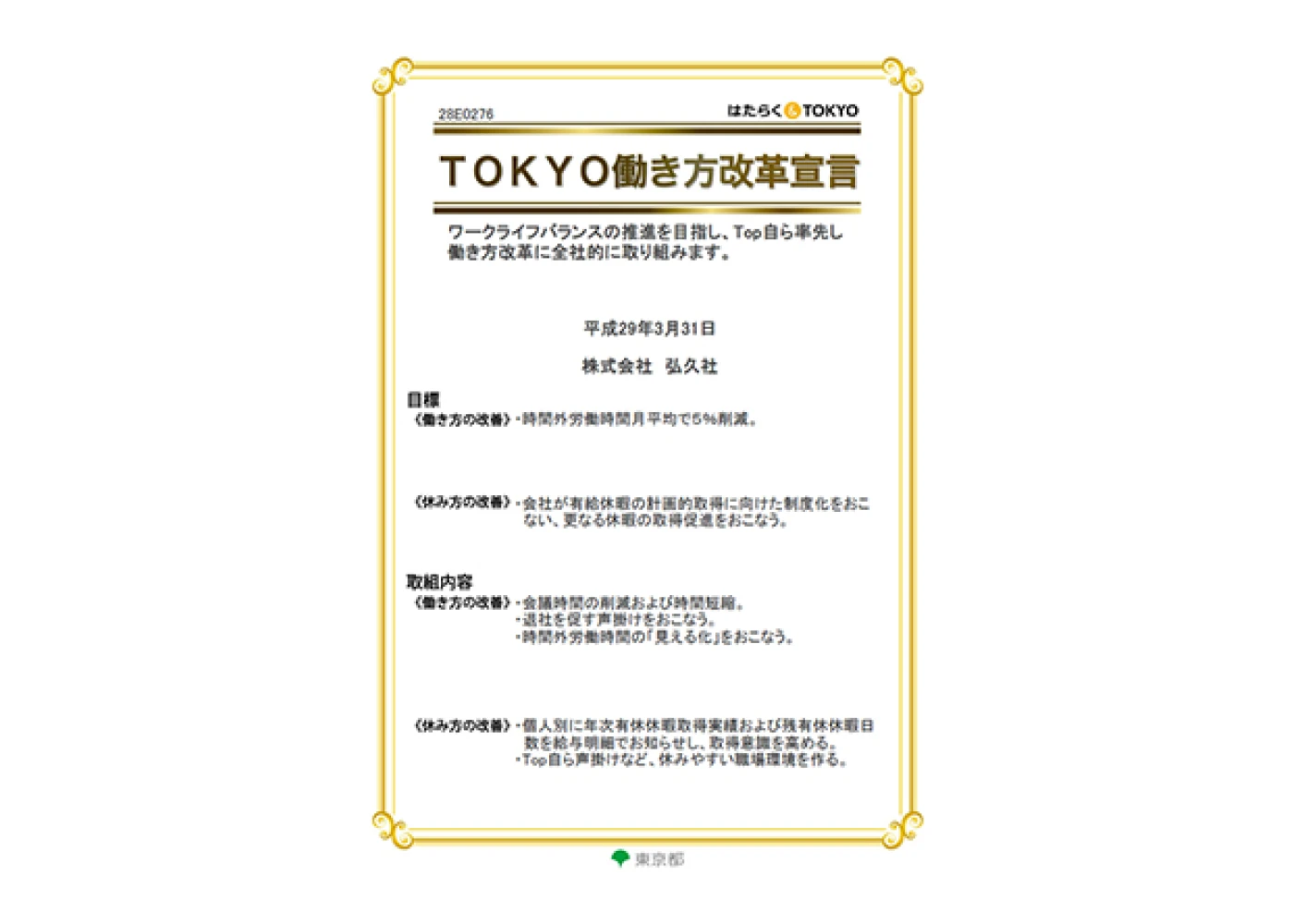 TOKYO働き方改革宣言