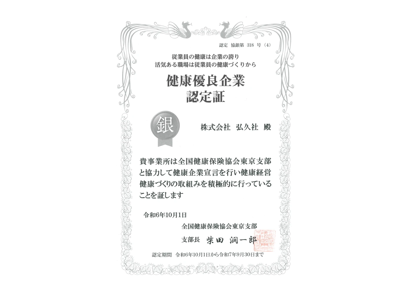 健康優良企業認定証(銀の認定)