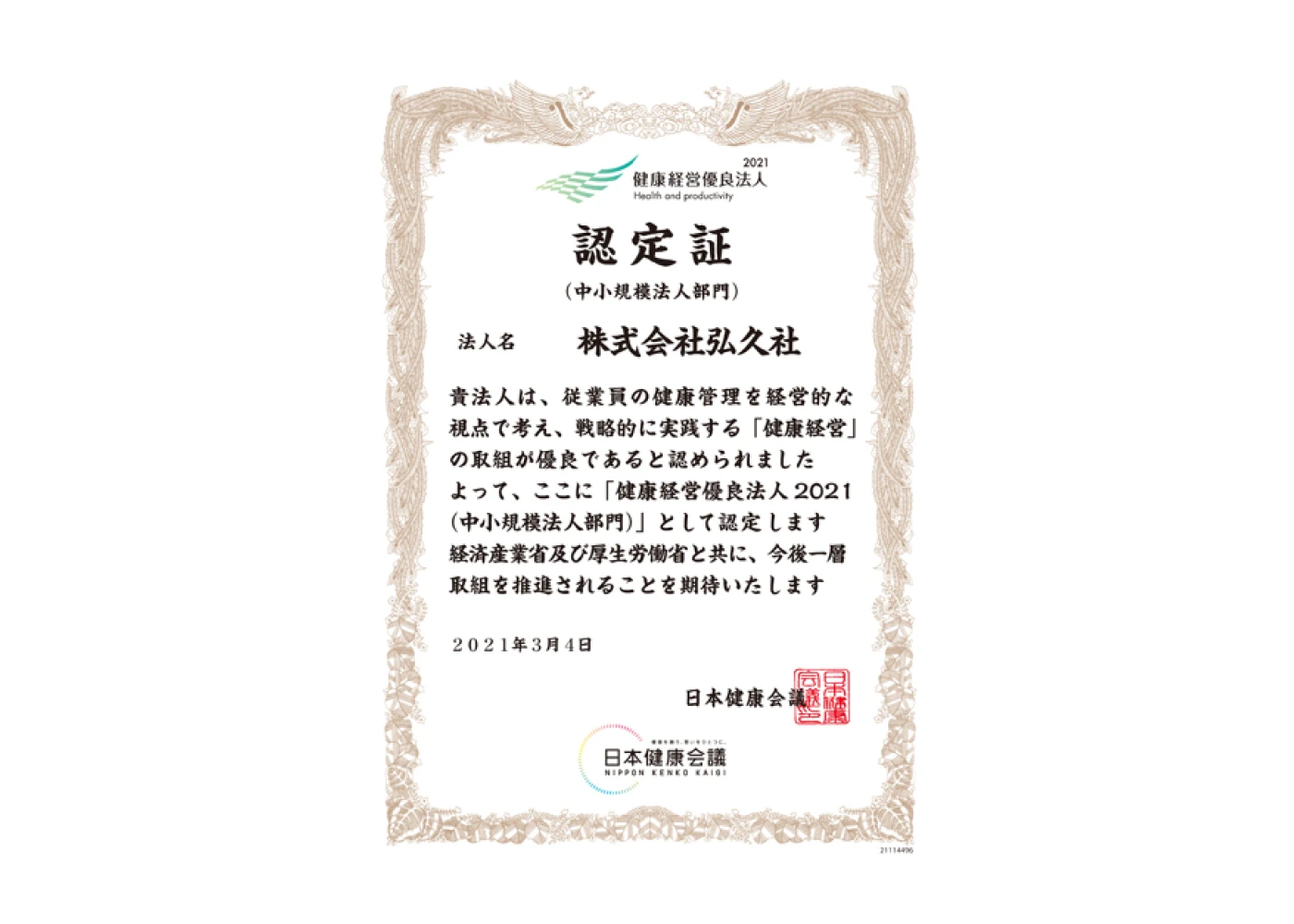 健康経営優良法人2021認定証